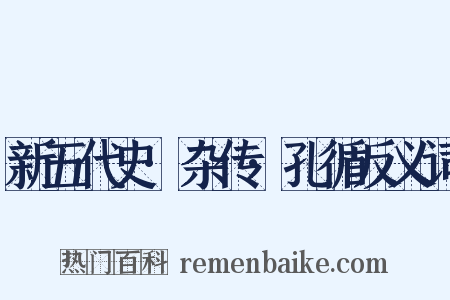 新五代史·杂传·孔循反义词是什么意思的图片